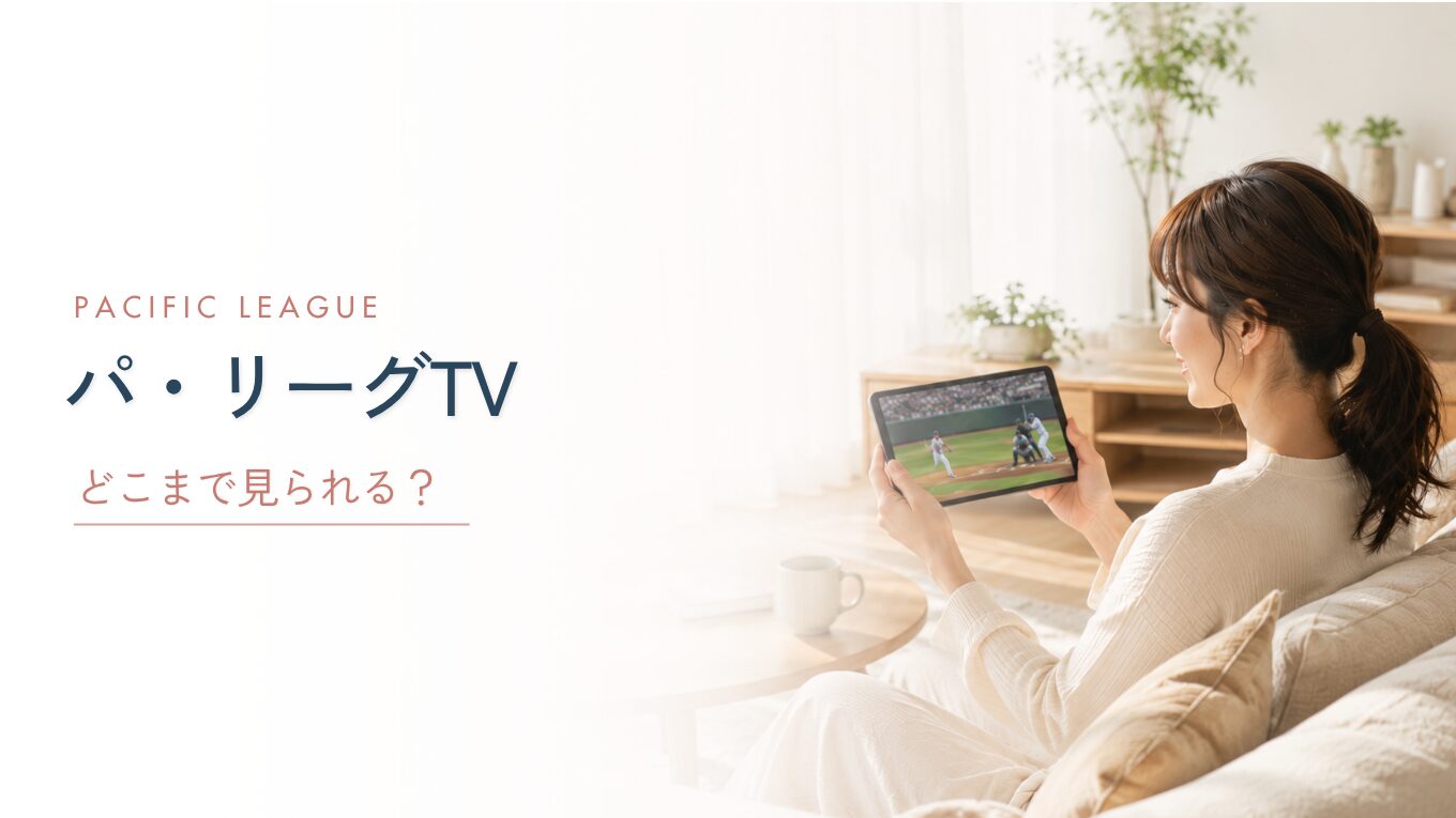 パ・リーグTVとは？料金・無料で見れる内容・見れる試合を徹底解説
