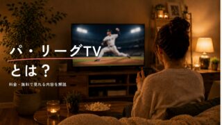 パ・リーグTVとは？料金・無料で見れる内容・見れる試合を徹底解説