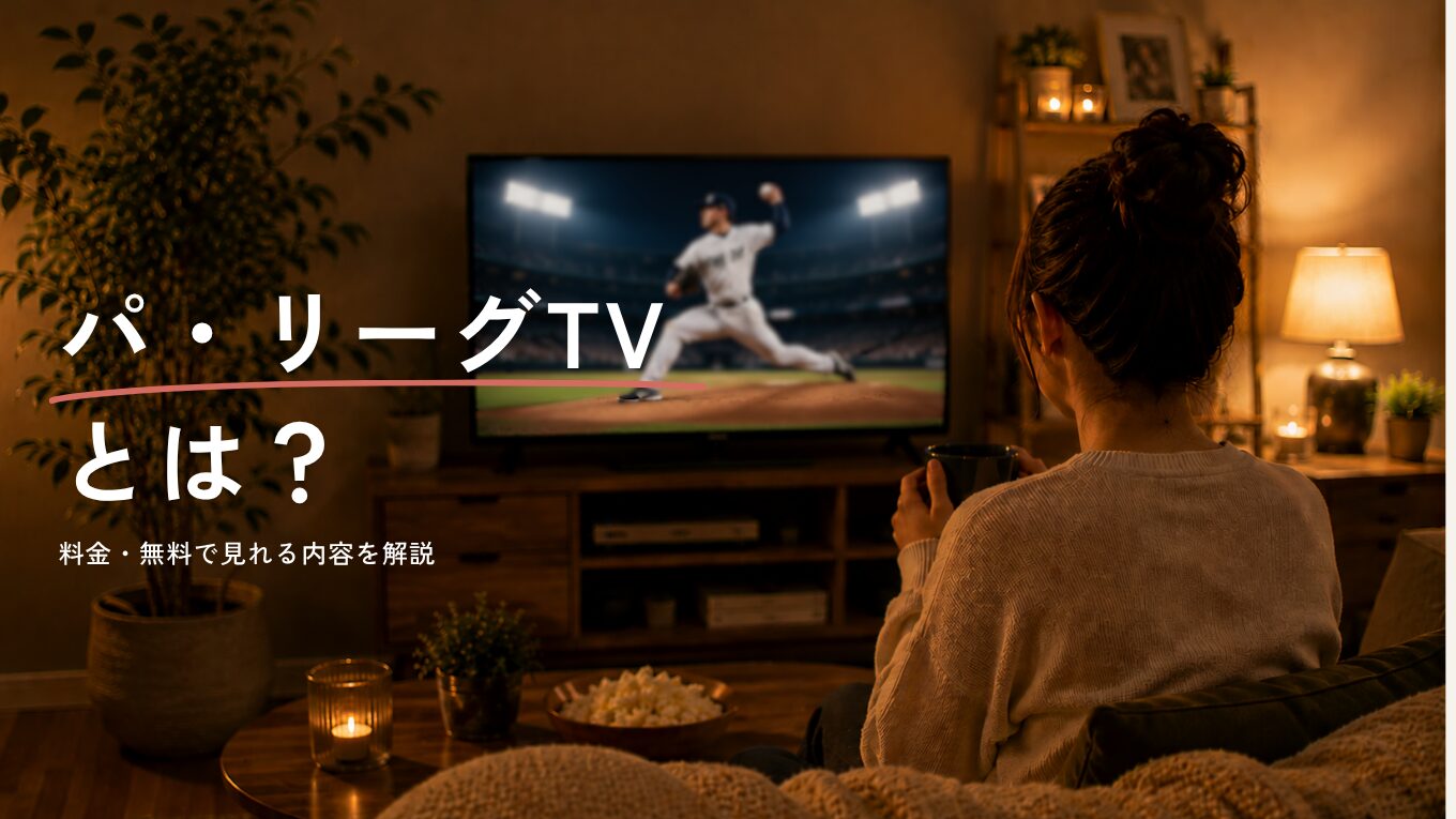パ・リーグTVとは？料金・無料で見れる内容・見れる試合を徹底解説