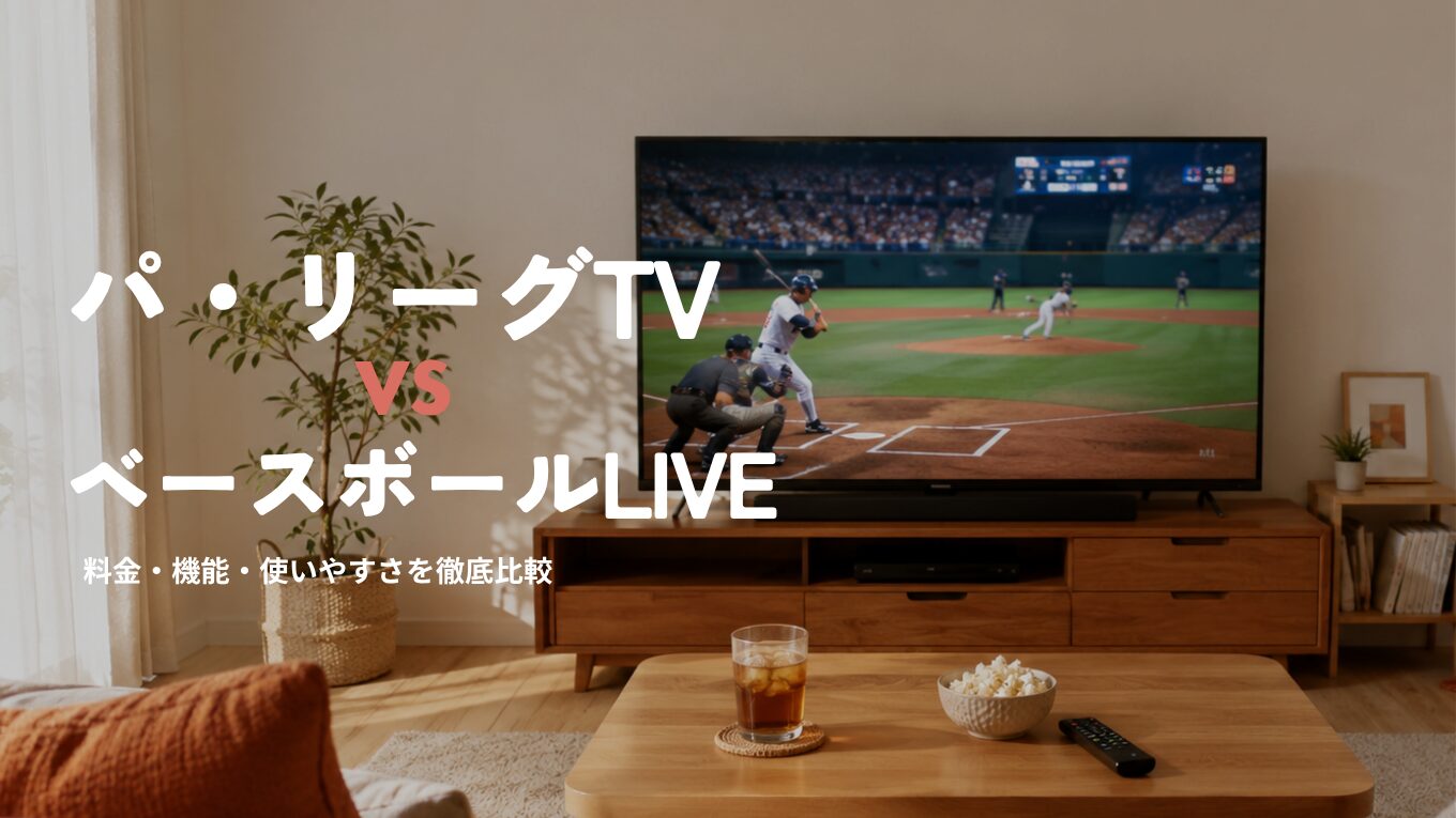 パ・リーグTVとベースボールLIVEの違いを比較｜料金・コンテンツ・使いやすさで選ぶなら？