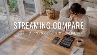 パ・リーグTVとベースボールLIVEの違いを比較｜料金・コンテンツ・使いやすさで選ぶなら？