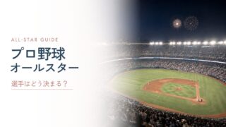 プロ野球オールスターゲームとは？ノミネート基準や選出方法、辞退した場合は？｜2026年の日程・出場選手・中継視聴方法