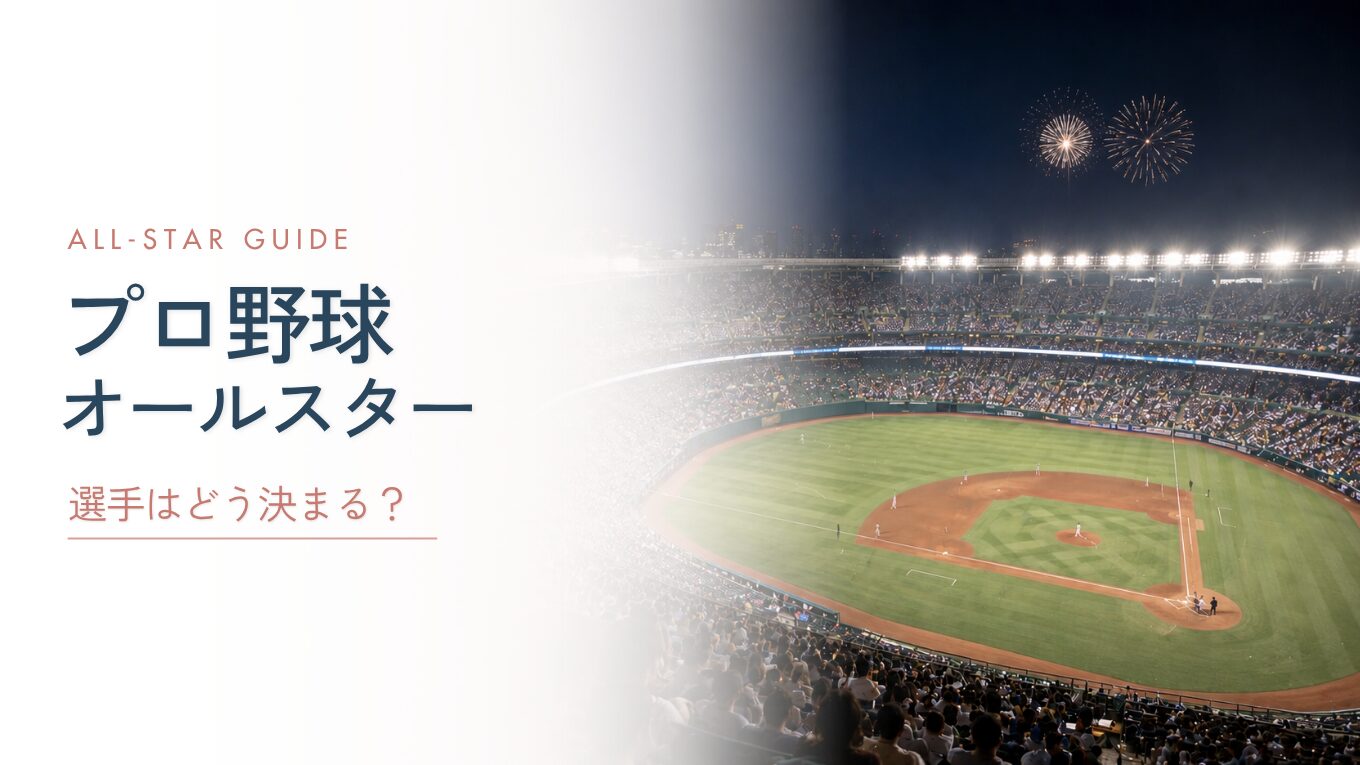 プロ野球オールスターゲームとは？ノミネート基準や選出方法、辞退した場合は？｜2026年の日程・出場選手・中継視聴方法