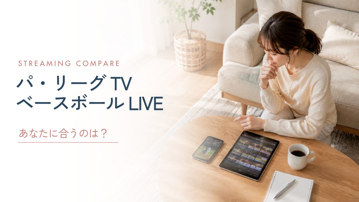 パ・リーグTVとベースボールLIVEの違いを比較｜料金・コンテンツ・使いやすさで選ぶなら？
