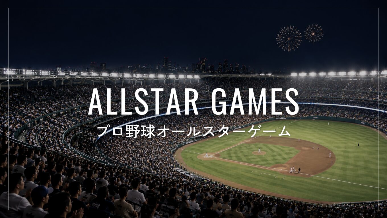 プロ野球オールスターゲームとは？ノミネート基準や選出方法、辞退した場合は？｜2026年の日程・出場選手・中継視聴方法